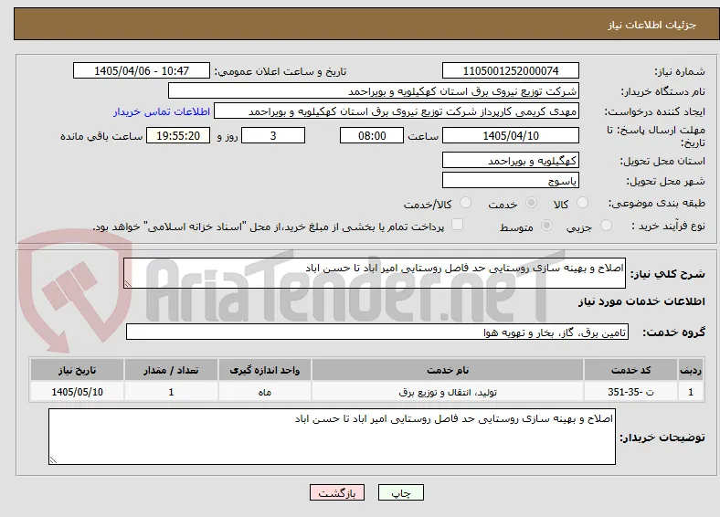 اصلاح و بهینه سازی روستایی حد فاصل روستایی امیر اباد تا حسن اباد