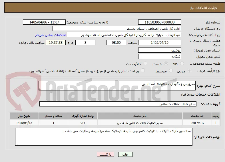 سرویس و نگهداری ماهیانه  آسانسور 
