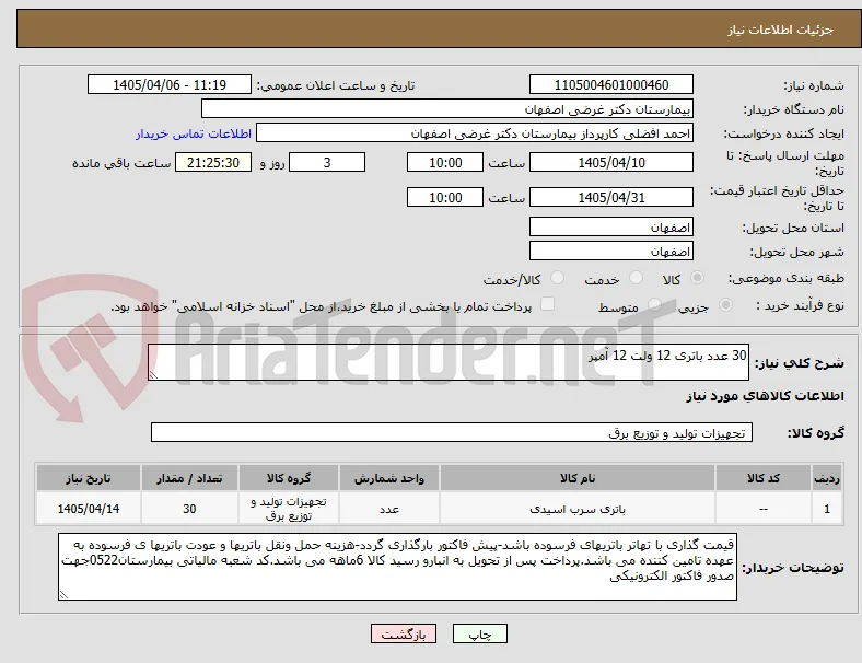 30 عدد باتری 12 ولت 12 آمپر 
