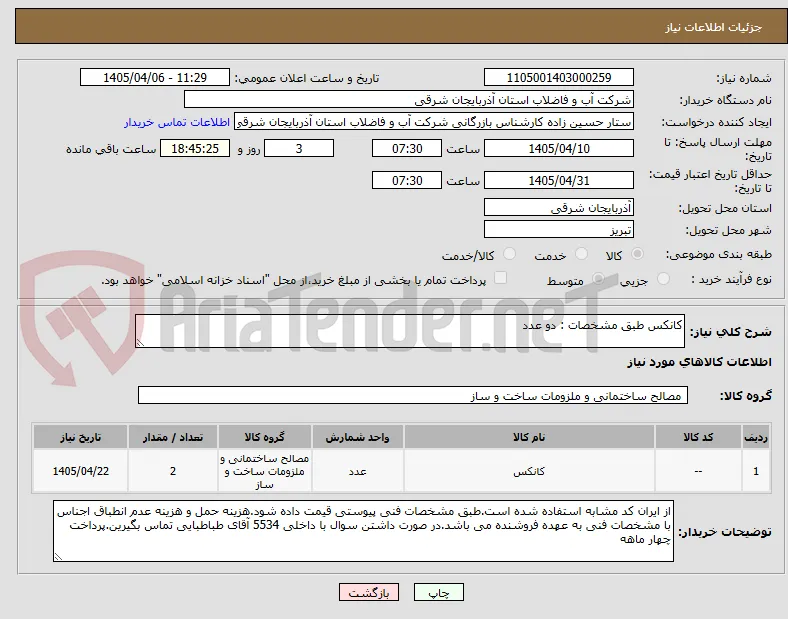 کانکس طبق مشخصات : دو عدد