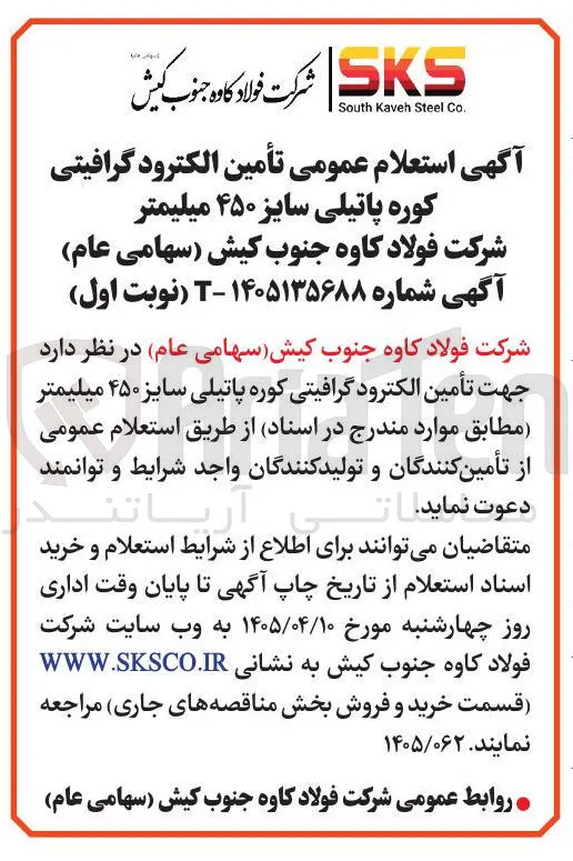 تأمین الکترود گرافیتی کوره پاتیلی سایز ۴۵۰ میلیمتر