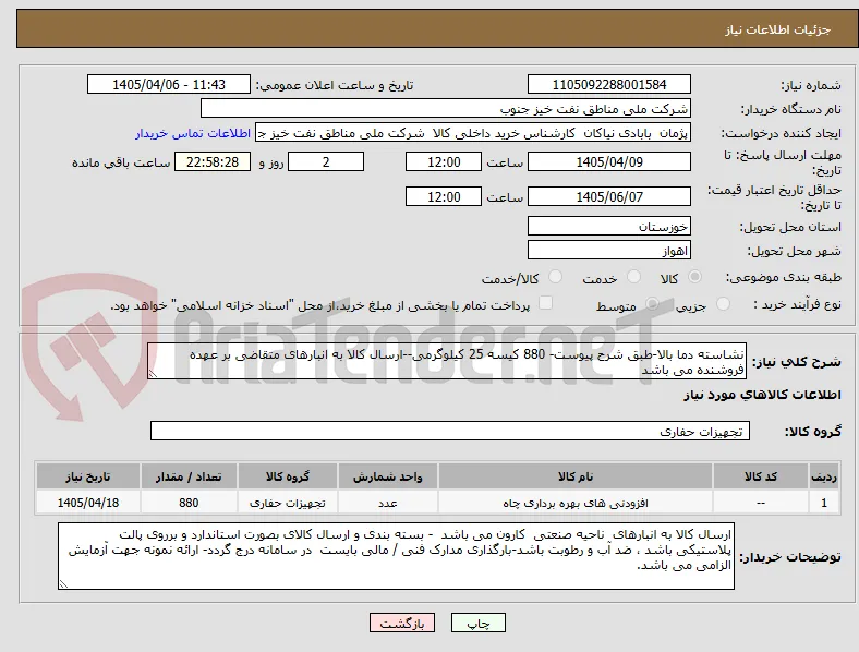 نشاسته دما بالا-طبق شرح پیوست- 880 کیسه 25 کیلوگرمی--ارسال کالا به انبارهای متقاضی بر عهده فروشنده می باشد