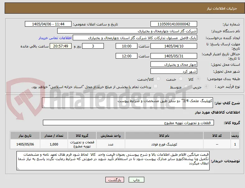 کوپلینگ علمک 3/4" دو سایز طبق مشخصات و شرایط پیوست