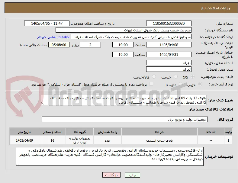 باتری 12 ولت 65 آمپرباکیفیت عالی برند مورد تاییدهژیر، پرسو، فاران ،صنعت،فاراتل حداقل دارای سه سال گارانتی تعویض بدون قیدو شرط با ضمانت و پشتیبانی کامل