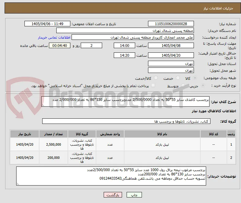 برچسب کاغذی سایز 55*50 به تعداد 2/500/0000 عددوبرچسب سایز 130*86 به تعداد 2/000/000 عدد