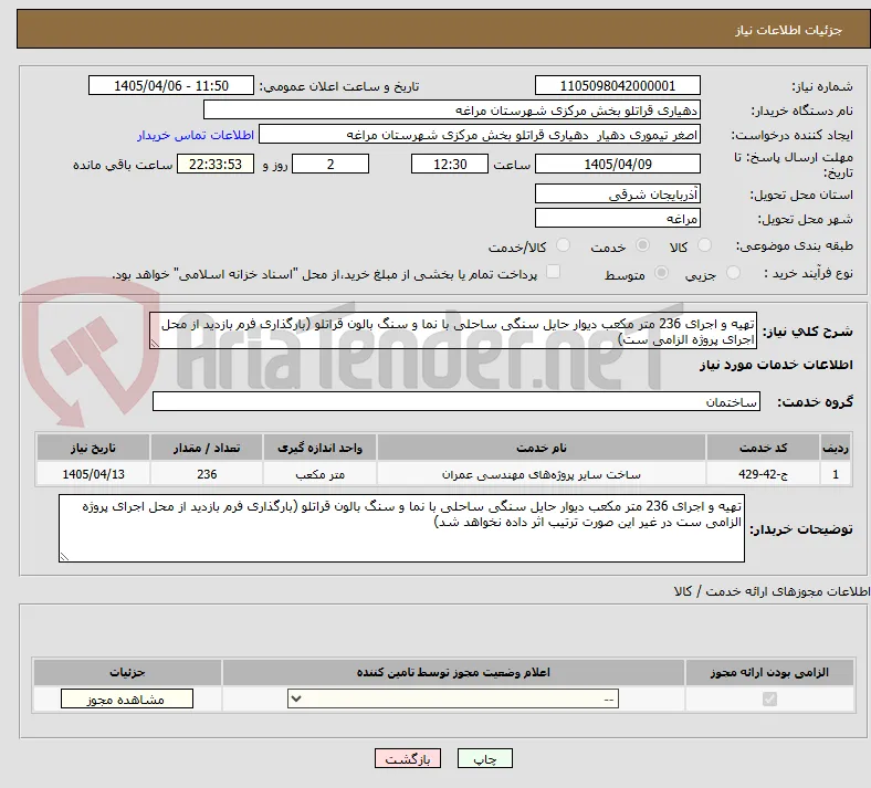 تهیه و اجرای 236 متر مکعب دیوار حایل سنگی ساحلی با نما و سنگ بالون قراتلو (بارگذاری فرم بازدید از محل اجرای پروژه الزامی ست)