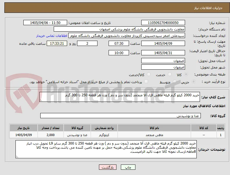 خرید 2000 کیلو گرم فیله ماهی قزل آلا منجمد (بدون سر و دم ) وزن هر قطعه 250 تا 300 گرم 