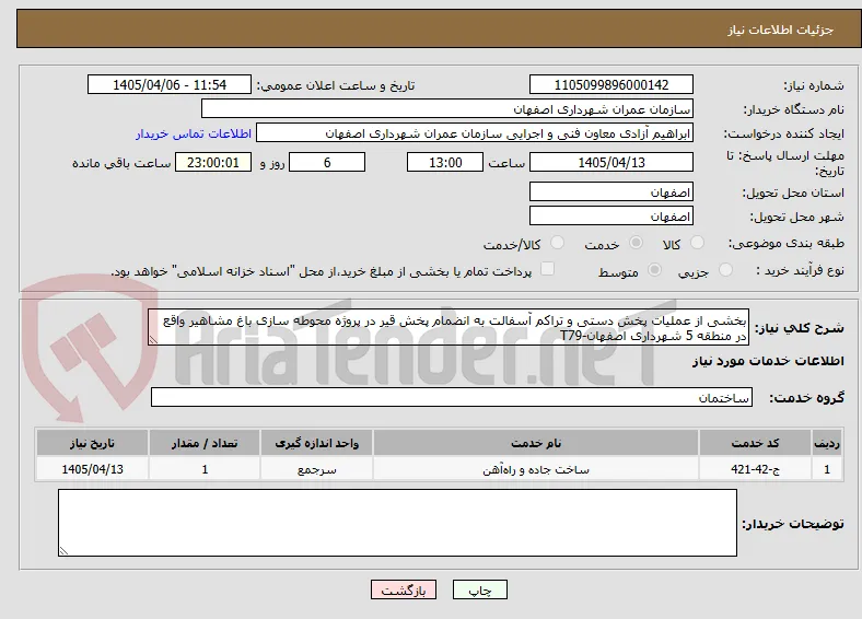 بخشی از عملیات پخش دستی و تراکم آسفالت به انضمام پخش قیر در پروژه محوطه سازی باغ مشاهیر واقع در منطقه 5 شهرداری اصفهان-T79