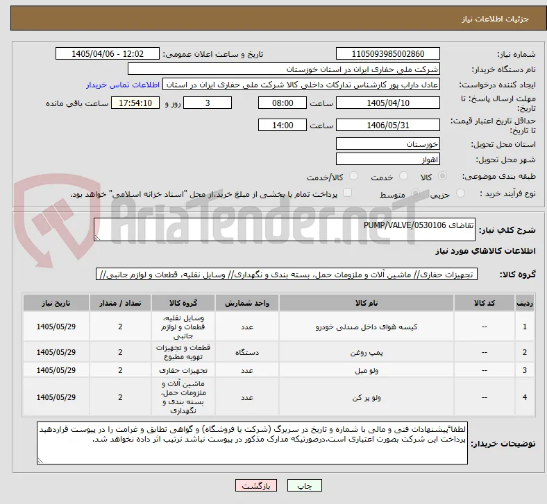 تقاضای 0530106/PUMP/VALVE