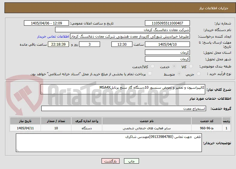 کالیبراسیون و تعمیر و تعویض سنسور 10دستگاه گاز سنج پرتابلMSA4X