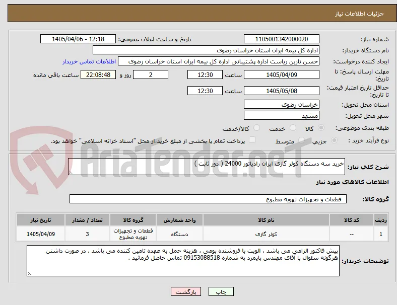 خرید سه دستگاه کولر گازی ایران رادیاتور 24000 ( دور ثابت )