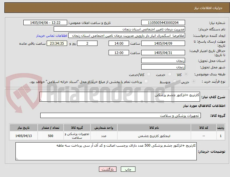 کارتریج +انژکتور چشم پزشکی