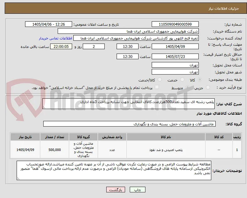 پلمپ رشته ای سفید،تعداد500هزارعدد،کالای انتخابی جهت تشابه،پرداخت 3ماه اداری