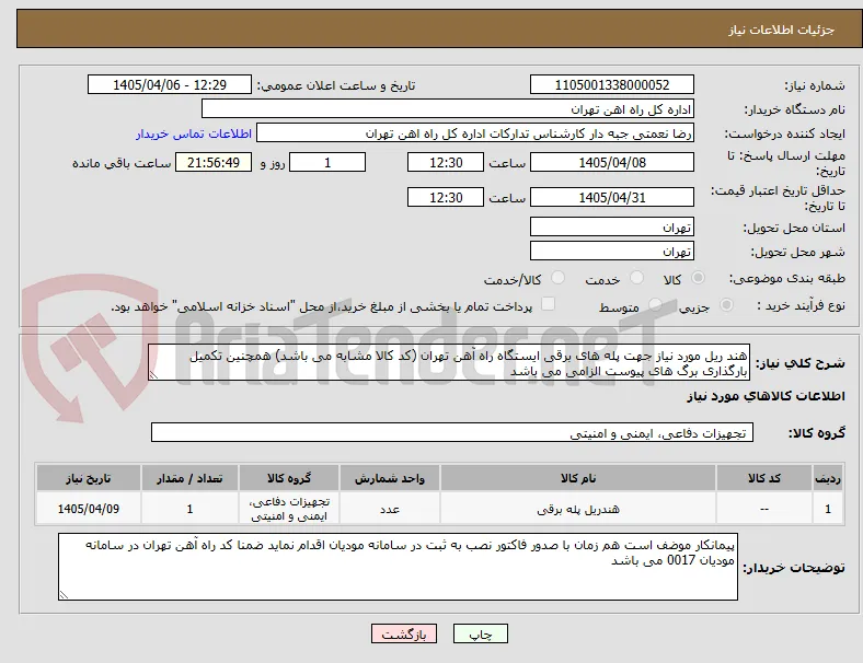 هند ریل مورد نیاز جهت پله های برقی ایستگاه راه آهن تهران (کد کالا مشابه می باشد) همچنین تکمیل بارگذاری برگ های پیوست الزامی می باشد 