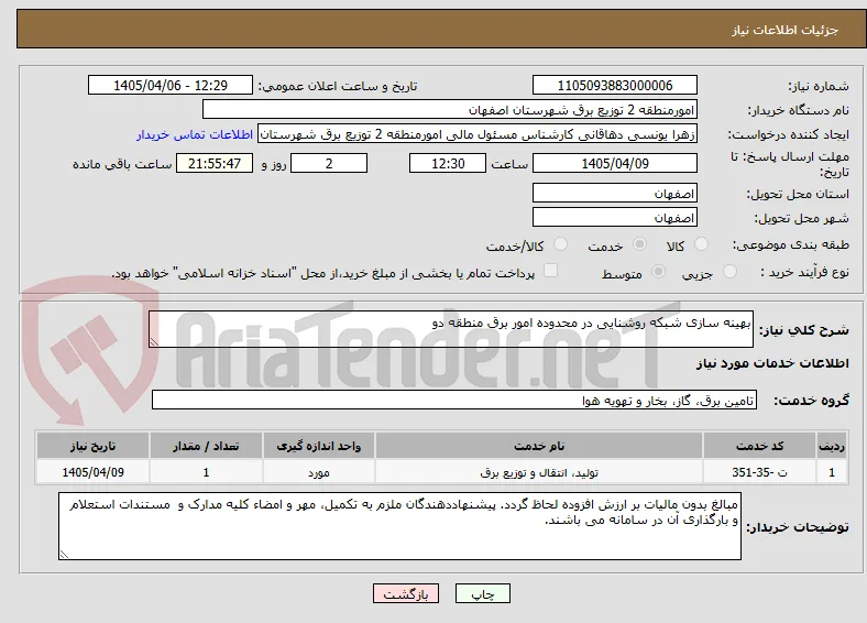 بهینه سازی شبکه روشنایی در محدوده امور برق منطقه دو