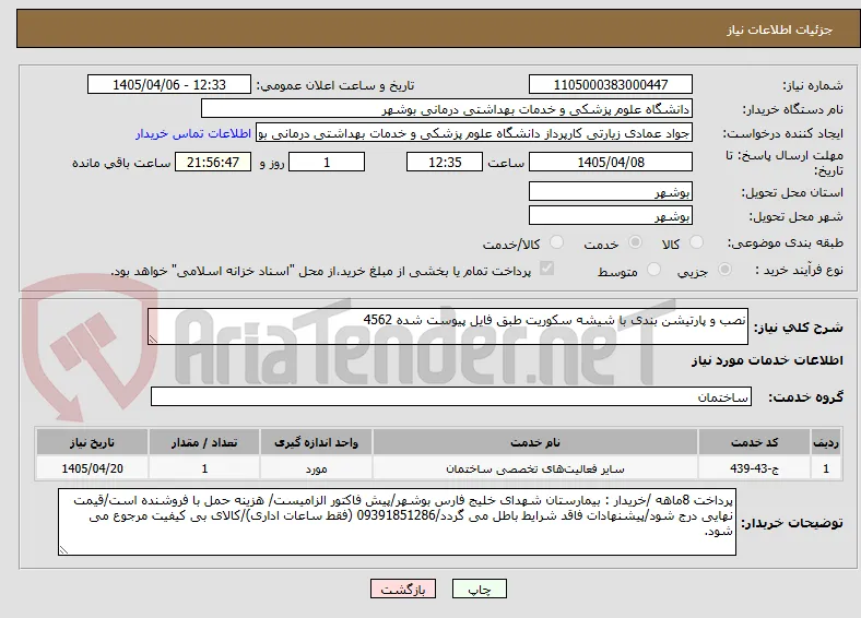 نصب و پارتیشن بندی با شیشه سکوریت طبق فایل پیوست شده 4562