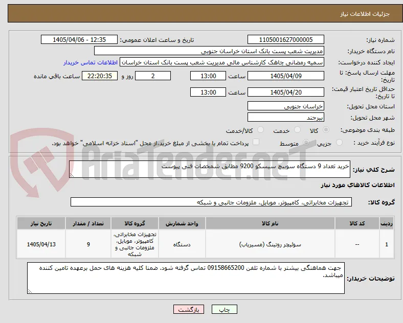 خرید تعداد 9 دستگاه سوییچ سیسکو 9200 مطابق شمخصات فنی پیوست 