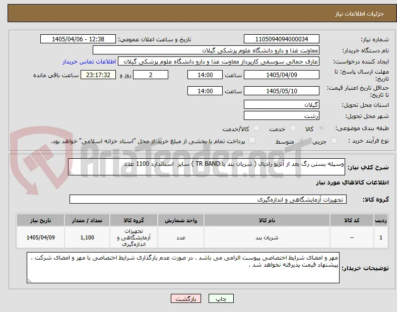 وسیله بستن رگ بعد از آنژیو رادیال ( شریان بند یا TR BAND ) سایز  استاندارد 1100 عدد 