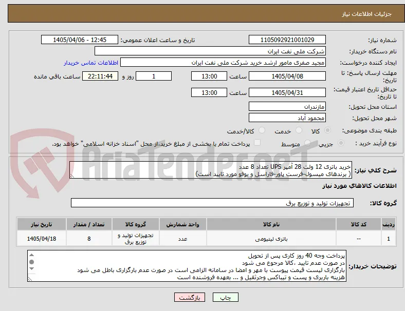 خرید باتری 12 ولت 28 آمپر UPS تعداد 8 عدد 
( برندهای میسول-فرست پاور-فاراسل و یوفو مورد تایید است)