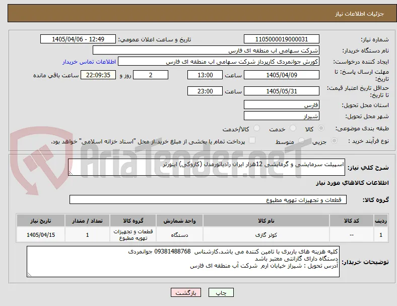 اسپیلت سرمایشی و گرمایشی 12هزار ایران رادیاتورمدل (کازوکی) اینورتر