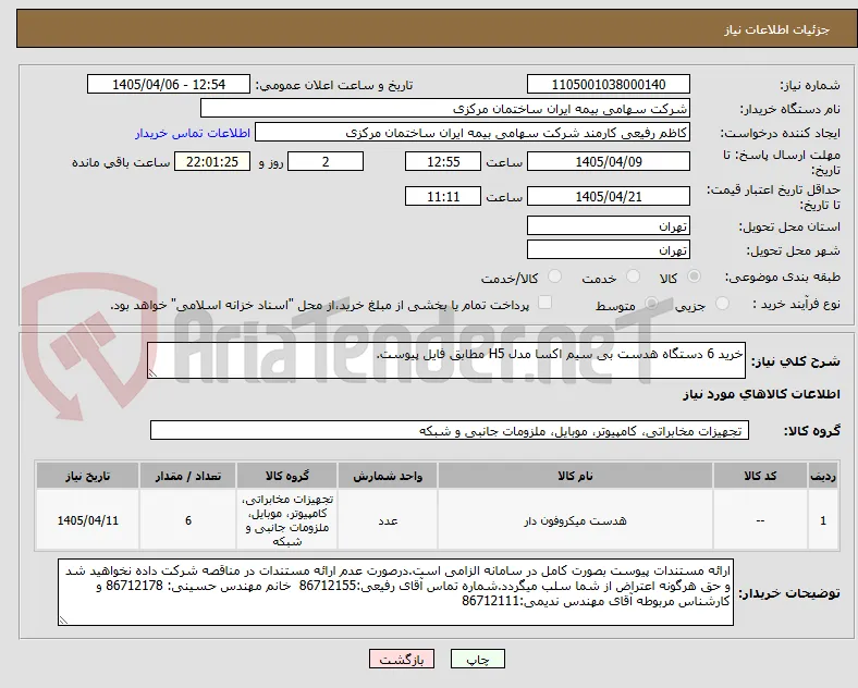 خرید 6 دستگاه هدست بی سیم اکسا مدل H5 مطابق فایل پیوست.