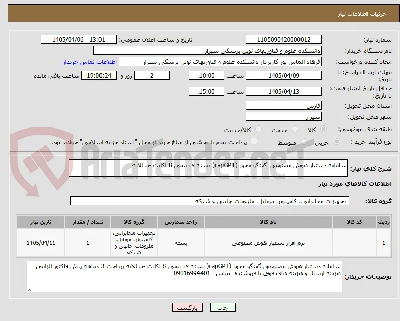 سامانه دستیار هوش مصنوعی گفتگو محور (capGPT( بسته ی تیمی 8 اکانت -سالانه
