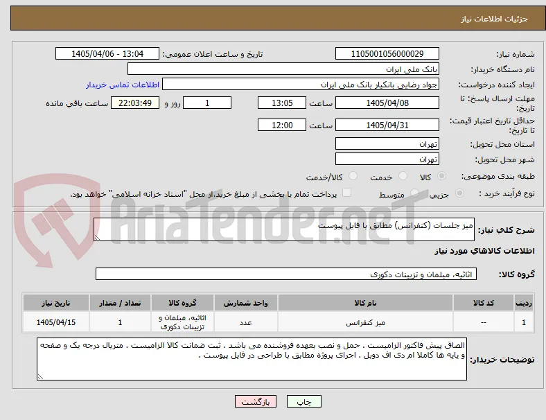 میز جلسات (کنفرانس) مطابق با فایل پیوست 