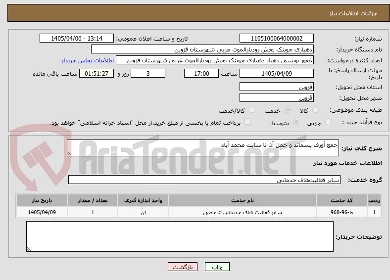 جمع آوری پسماند و حمل آن تا سایت محمد آباد