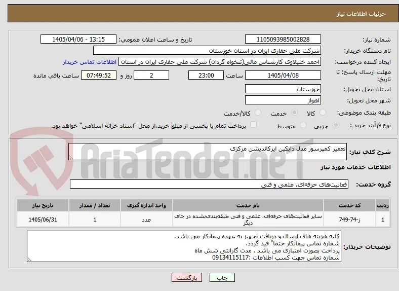 تعمیر کمپرسور مدل دایکین ایرکاندیشن مرکزی