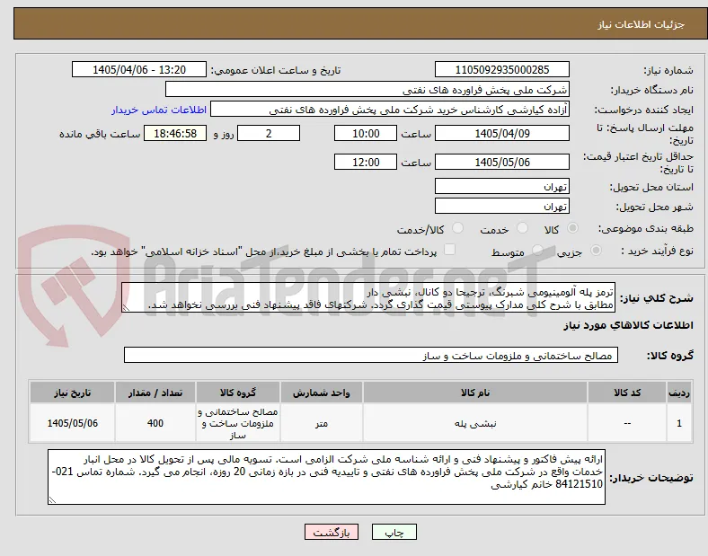 ترمز پله آلومینیومی شبرنگ، ترجیحا دو کانال، نبشی دار
مطابق با شرح کلی مدارک پیوستی قیمت گذاری گردد. شرکتهای فاقد پیشنهاد فنی بررسی نخواهد شد.