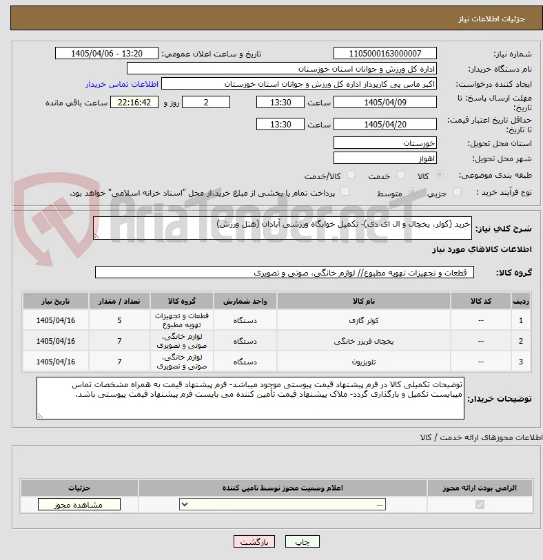 خرید (کولر، یخچال و ال ای دی)- تکمیل خوابگاه ورزشی آبادان (هتل ورزش)