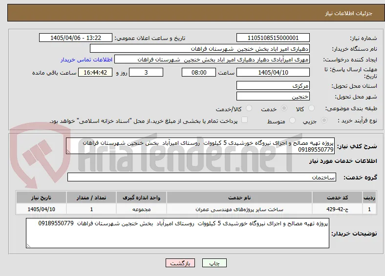 پروژه تهیه مصالح و اجرای نیروگاه خورشیدی 5 کیلووات  روستای امیرآباد  بخش خنجین شهرستان فراهان  09189550779