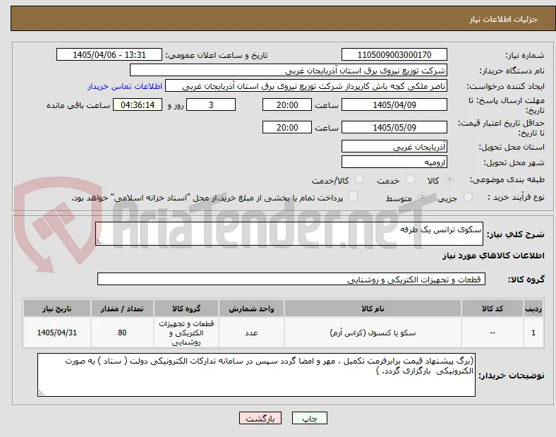 سکوی ترانس یک طرفه
