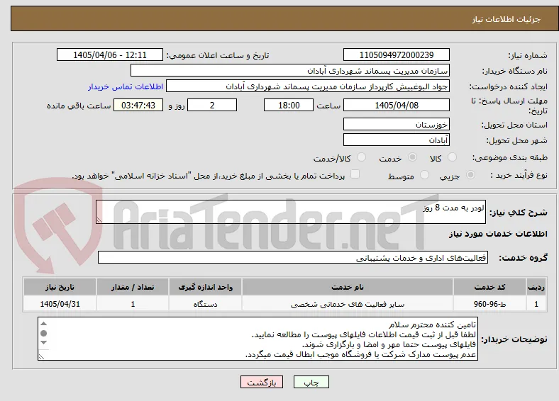 لودر به مدت 8 روز