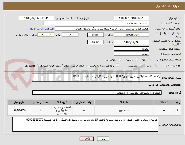 یکدستگاه استابلایزر سروو موتوری10000 وات (برند فاراتل، دلتا،ایست، امگا)