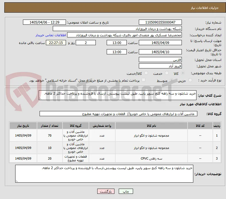 خرید شابلون و سه راهه کنج سوپر پایپ. طبق لیست پیوستی. ارسال با فروشنده و پرداخت حداکثر 2 ماهه.