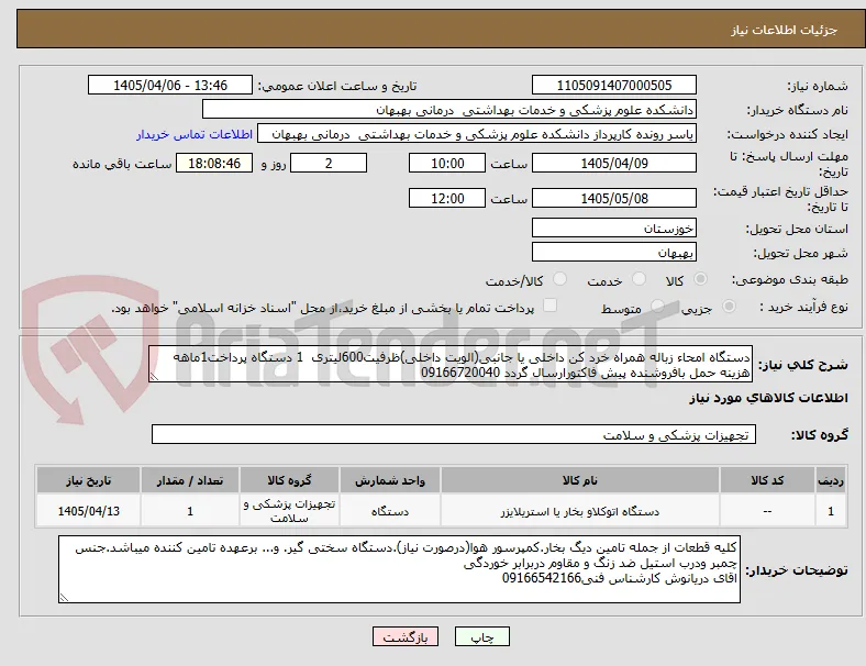 دستگاه امحاء زباله همراه خرد کن داخلی یا جانبی(الویت داخلی)ظرفیت600لیتری  1 دستگاه پرداخت1ماهه هزینه حمل بافروشنده پیش فاکتورارسال گردد 09166720040