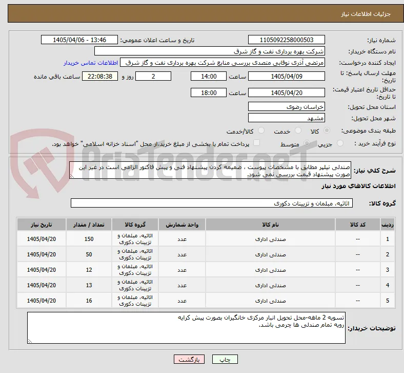 صندلی نیلپر مطابق با مشخصات پیوست ، ضمیمه کردن پیشنهاد فنی و پیش فاکتور الزامی است در غیر این صورت پیشنهاد قیمت بررسی نمی شود.