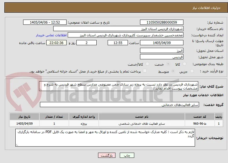 شهرداری فردیس در نظر دارد نسبت به پروژه زیر سازی چمن مصنوعی مدارس سطح شهر فردیس به شرح و مشخصات پیوست اقدام نماید./