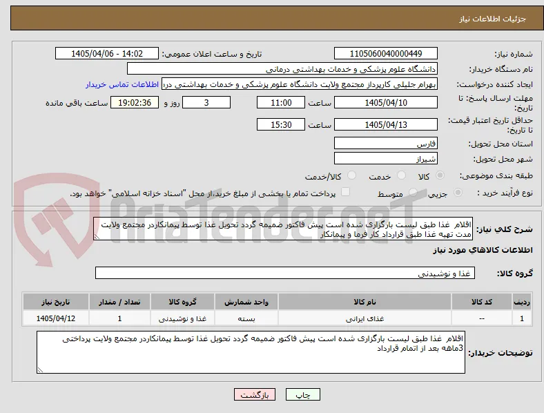 اقلام  غذا طبق لیست بارگزاری شده است پیش فاکتور ضمیمه گردد تحویل غذا توسط پیمانکاردر مجتمع ولایت مدت تهیه غذا طبق قرارداد کار فرما و پیمانکار