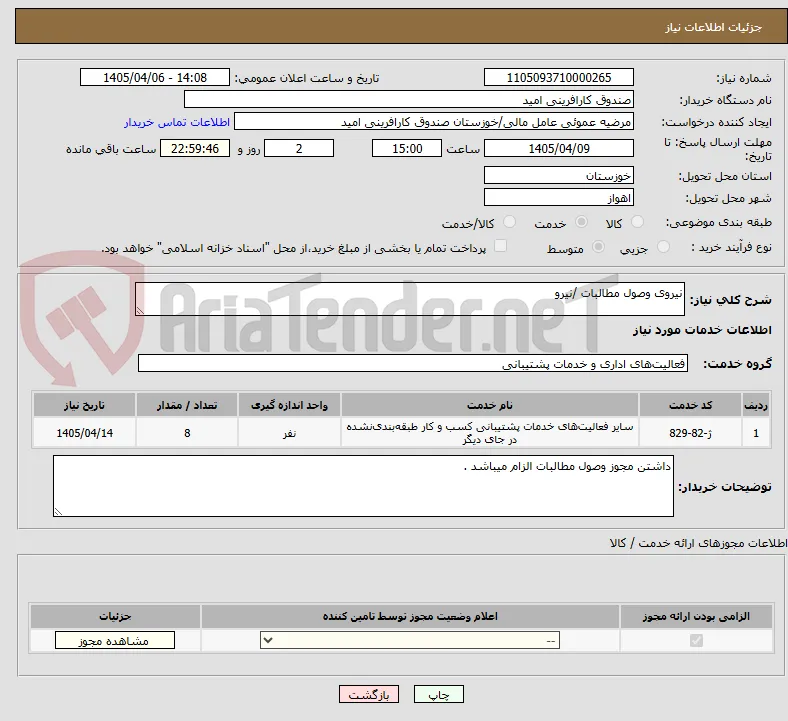 نیروی وصول مطالبات /نیرو 
