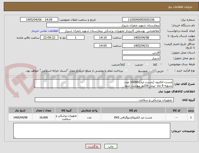 چست الکترود (چست لید) 10000 عدد 
تسویه 6 ماه -پیش فاکتور پیوست شود 