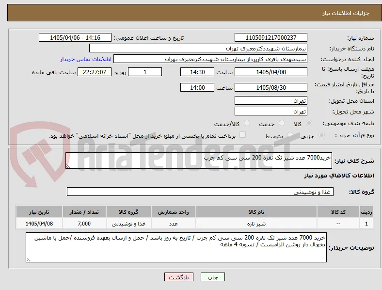 خرید7000 عدد شیر تک نفره 200 سی سی کم چرب 