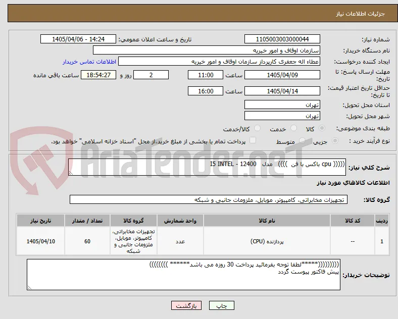 ((((( cpu باکس با فن  ))))   مدل   12400 - I5 INTEL     