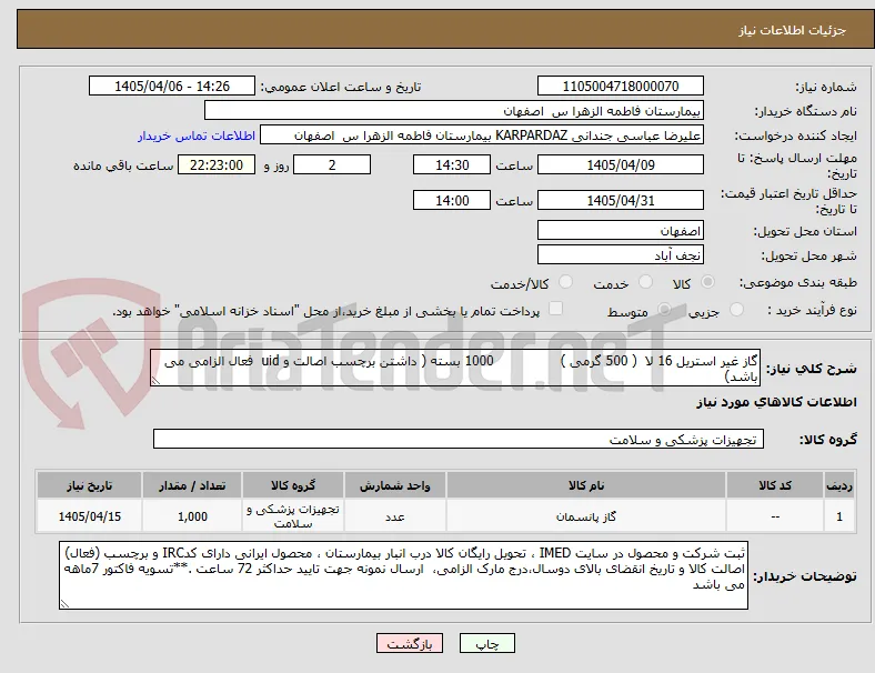 گاز غیر استریل 16 لا  ( 500 گرمی )                1000 بسته ( داشتن برچسب اصالت و uid  فعال الزامی می باشد)
