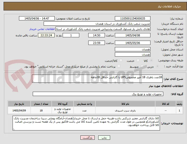 18عدد باطری 18 آمپر مخصوصUPS با گارانتی حداقل 18ماهه