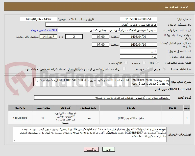 رم سرور مدل HPE 32G DDR4 2400 به تعداد 8 عدد و هارد سرور مدل HPE 1.8TB SAS 10K(به همراه براکت) به تعداد 2 عدد/پرداخت 6 ماهه