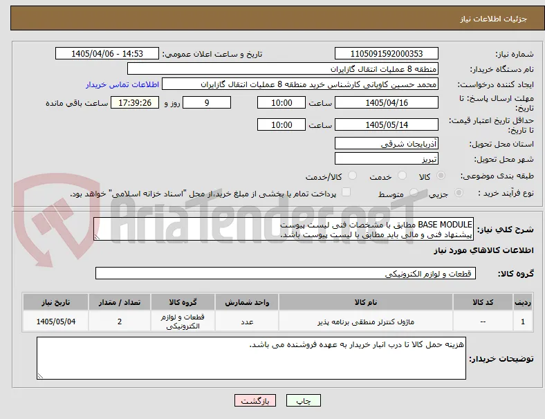 BASE MODULE مطابق با مشخصات فنی لیست پیوست
پیشنهاد فنی و مالی باید مطابق با لیست پیوست باشد.
