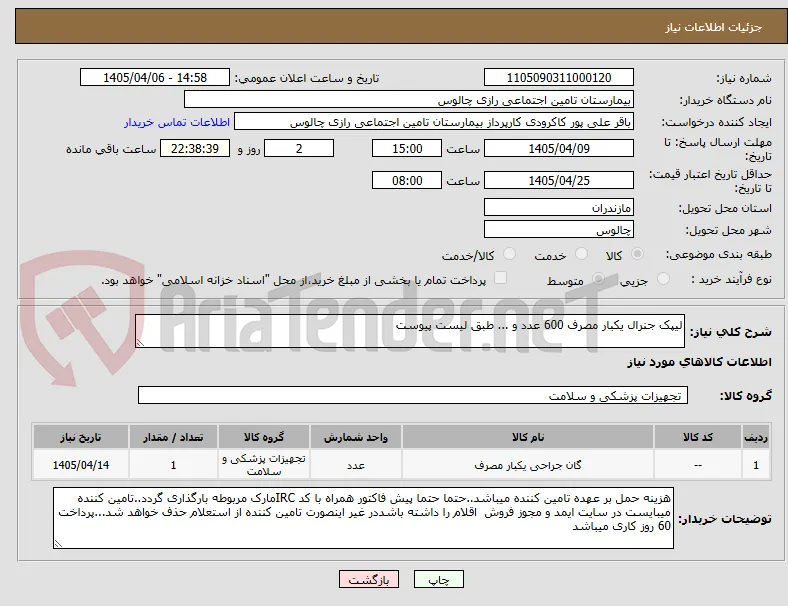 لیپک جنرال یکبار مصرف 600 عدد و ... طبق لیست پیوست