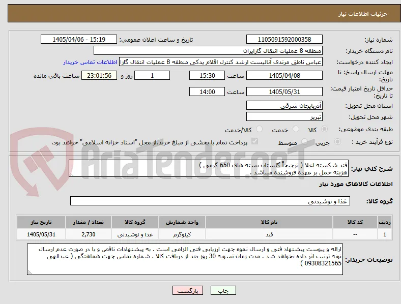 قند شکسته اعلا ( ترجیحاً گلستان بسته های 650 گرمی )
هزینه حمل بر عهده فروشنده میباشد .